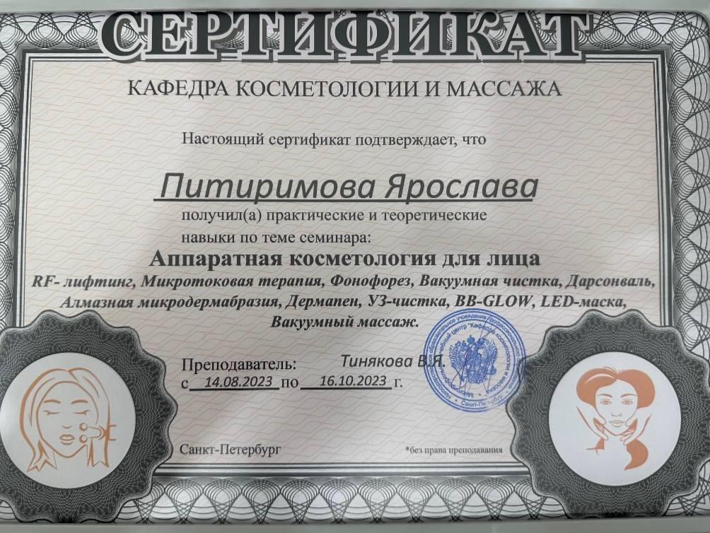 Сертификат: аппаратная косметология для лица
