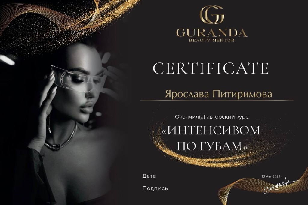 Сертификат Guranda Beauty Mentor: интенсив по губам