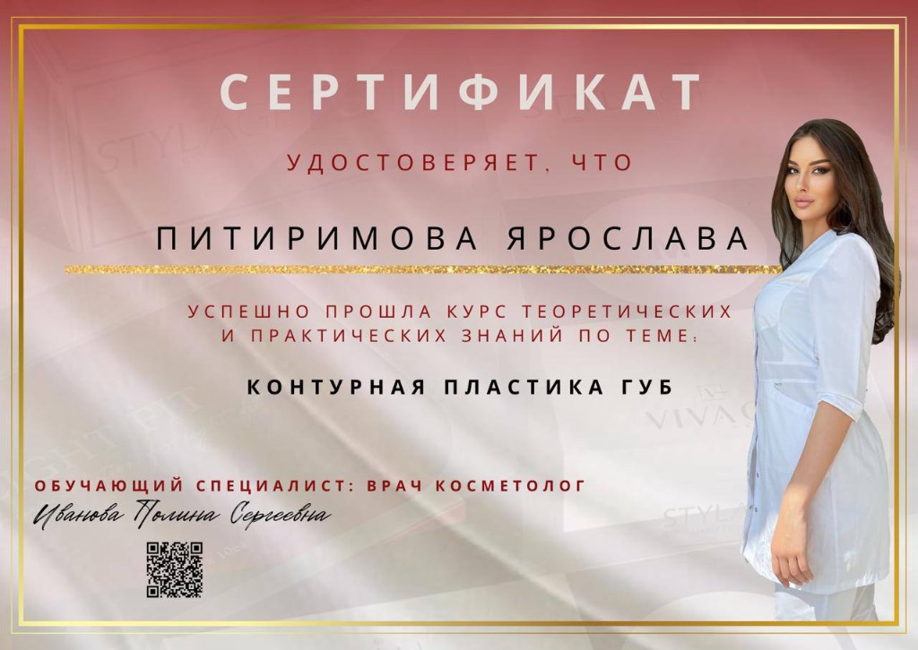 Сертификат по контурной пластике губ